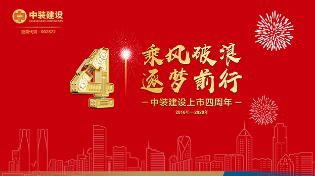 乘風破浪 逐夢前行——中裝建設上市四周年主題慶典活動圓滿結(jié)束